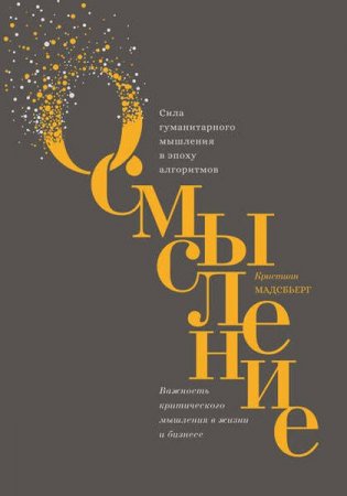 Обложка к Осмысление. Сила гуманитарного мышления в эпоху алгоритмов
