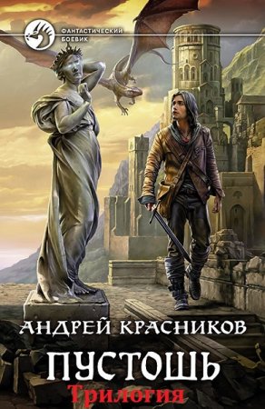 Обложка к Андрей Красников. Пустошь. Трилогия