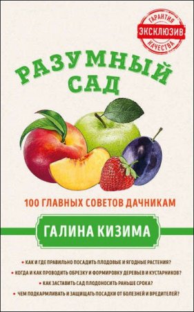 Обложка к Разумный сад. 100 главных советов дачникам от Галины Кизимы
