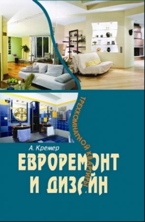 Обложка к Евроремонт и дизайн трехкомнатной квартиры