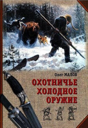 Обложка к Охотничье холодное оружие