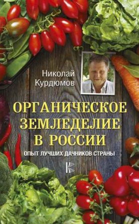 Обложка к Органическое земледелие в России. Опыт лучших дачников страны