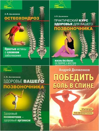 Обложка к Андрей Долженков. Здоровый позвоночник. Как победить боль в спине. Сборник книг