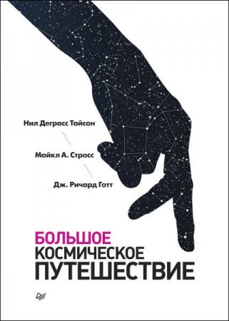 Обложка к Большое космическое путешествие