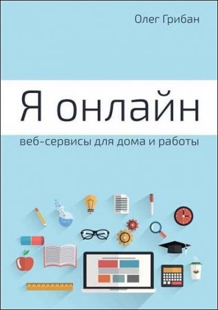 Обложка к Я онлайн. Веб-сервисы для дома и работы. Практикум