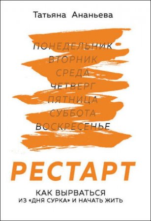 Обложка к Рестарт. Как вырваться из ДНЯ СУРКА и начать жить