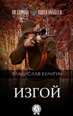 Обложка к Владислав Кулигин. Истории попаданцев. Изгой