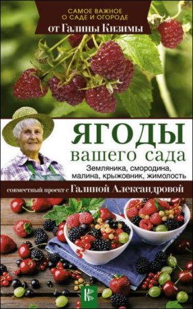 Обложка к Ягоды вашего сада. Земляника, смородина, малина, крыжовник, жимолость