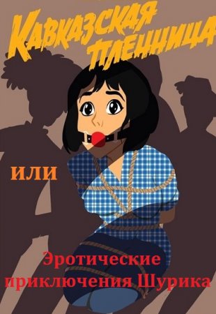 Обложка к Кавказская пленница или Эротические приключения Шурика
