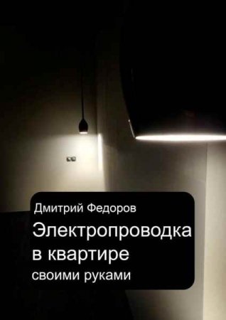 Обложка к Дмитрий Федоров. Электропроводка в квартире. Своими руками