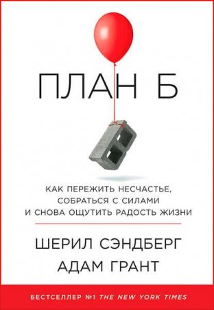 Обложка к План Б. Как пережить несчастье, собраться с силами и снова ощутить радость жизни