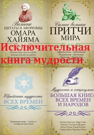 Обложка к Серия - Исключительная книга мудрости