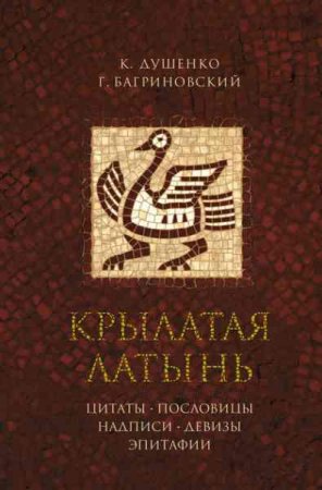 Обложка к Крылатая латынь. Цитаты. Пословицы. Надписи. Девизы. Эпитафии