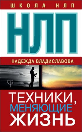 Обложка к НЛП. Техники, меняющие жизнь