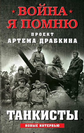 Обложка к Танкисты. Новые интервью