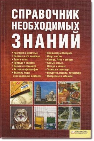 Обложка к Справочник необходимых знаний