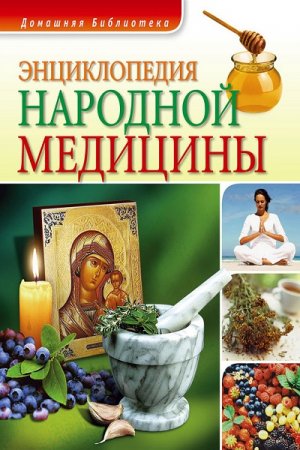 Обложка к Энциклопедия народной медицины