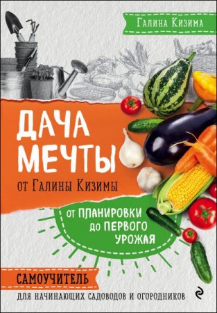 Обложка к Самоучитель для начинающих садоводов и огородников