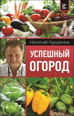 Обложка к Успешный огород