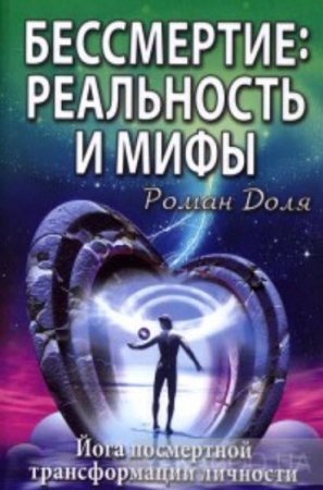 Обложка к Бессмертие - реальность и мифы