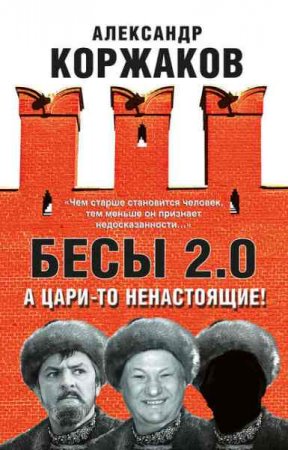 Обложка к Бесы 2.0. А цари-то ненастоящие!
