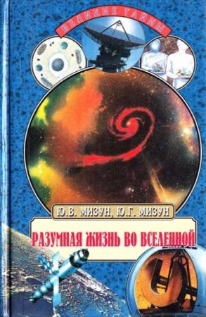 Обложка к Разумная жизнь во Вселенной