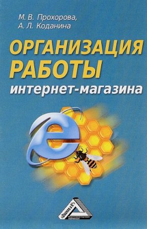 Обложка к Организация работы интернет-магазина