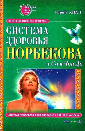 Обложка к Система здоровья Норбекова и Сам Чон До. Полный курс