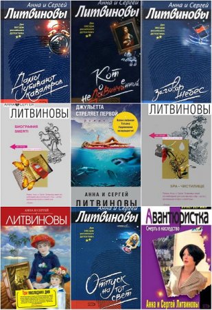 Обложка к Анна и Сергей Литвиновы - Сборник 230 книг