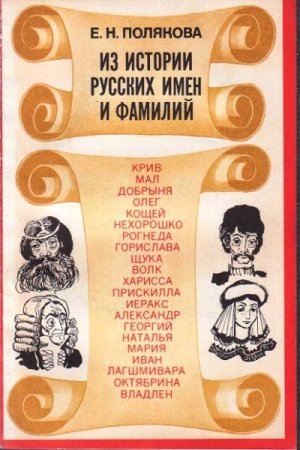 Обложка к Из истории русских имен и фамилий