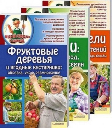 Обложка к Серия - Мудрый огородник и садовод