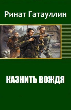 Обложка к Казнить вождя. Ринат Гатауллин