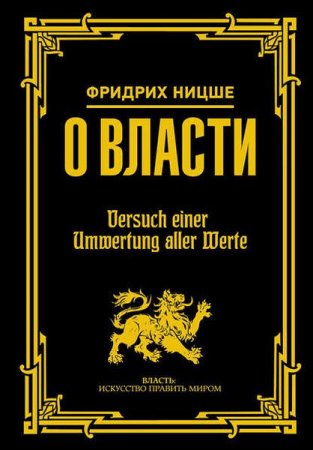 Обложка к Фридрих Ницше. О власти