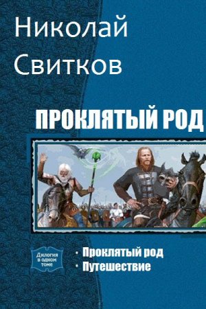 Обложка к Николай Свитков. Проклятый род. Сборник книг