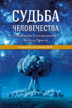 Обложка к Судьба человечества. Откровение (Апокалипсис) Иисуса Христа