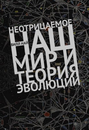 Обложка к Неотрицаемое. Наш мир и теория эволюции