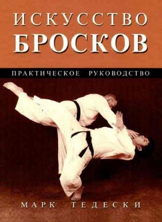 Обложка к Искусство бросков. Практическое руководство