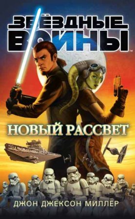 Обложка к Джон Миллер. Звёздные Войны. Новый рассвет