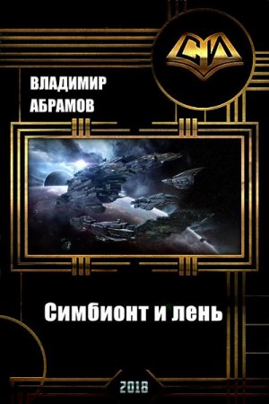 Обложка к Владимир Абрамов. Симбионт и лень