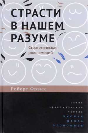 Обложка к Страсти в нашем разуме. Стратегическая роль эмоций