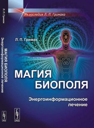 Обложка к Магия биополя. Энергоинформационное лечение