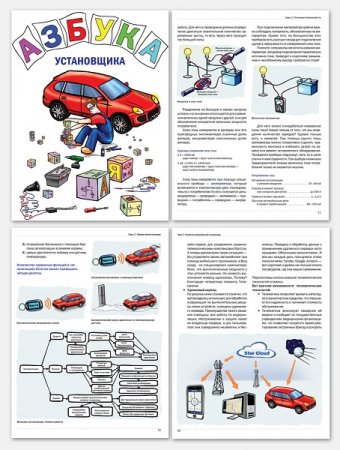 Обложка к Азбука установщика автосигнализации (2-е издание)
