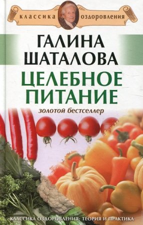 Обложка к Целебное питание. Классика оздоровления. Золотой бестселлер