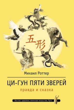 Обложка к Ци-Гун Пяти зверей. Правда и сказка