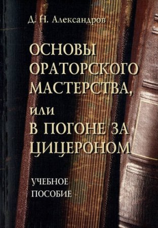 Обложка к Основы ораторского мастерства, или В погоне за Цицероном