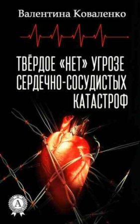 Обложка к Твёрдое «нет» угрозе сердечно-сосудистых катастроф