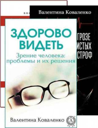 Обложка к Валентина Коваленко. Хорошее зрение. Здоровое сердце. Формула молодости. Сборник книг