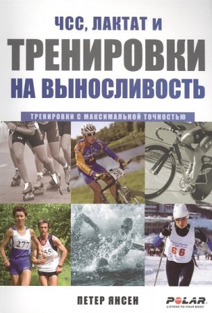 Обложка к ЧСС, ЛАКТАТ и тренировки на выносливость