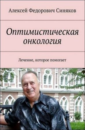Обложка к Оптимистическая онкология. Лечение, которое помогает