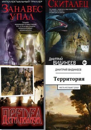 Обложка к Дмитрий Видинеев. Сборник произведений